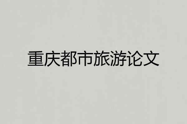 重庆都市旅游论文