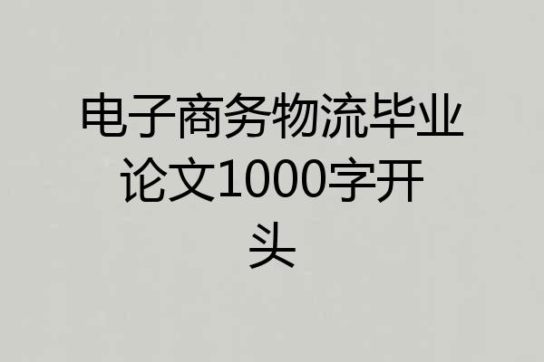 电子商务物流毕业论文1000字开头