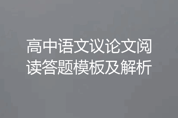高中语文议论文阅读答题模板及解析