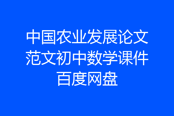 中国农业发展论文范文初中数学课件百度网盘