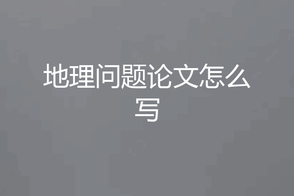 地理问题论文怎么写