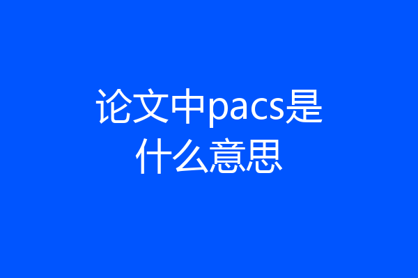 论文中pacs是什么意思