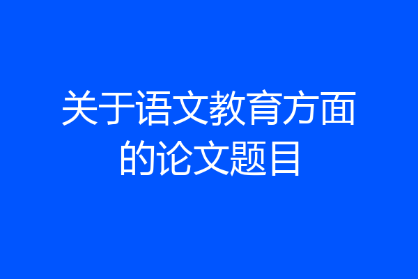 关于语文教育方面的论文题目