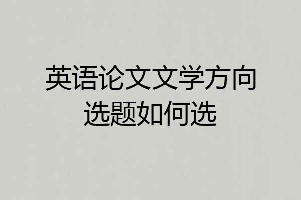 英语论文文学方向选题如何选
