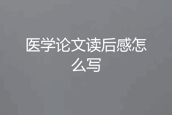 医学论文读后感怎么写