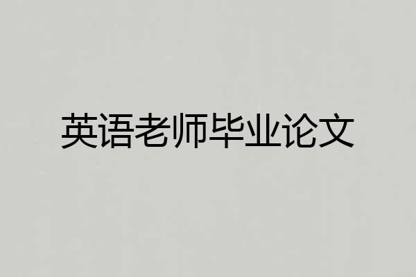 英语老师毕业论文