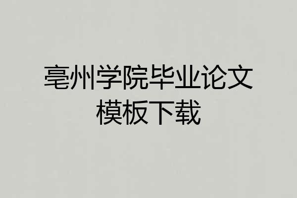 亳州学院毕业论文模板下载