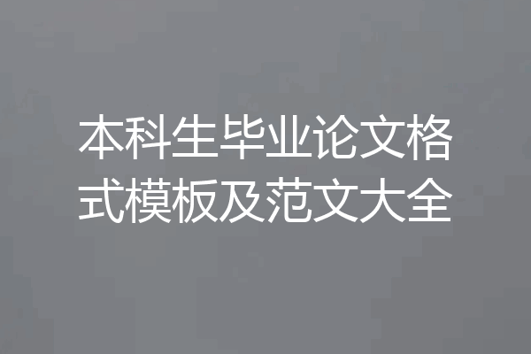 本科生毕业论文格式模板及范文大全