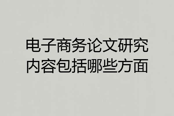 电子商务论文研究内容包括哪些方面