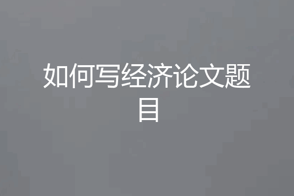 如何写经济论文题目