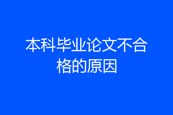 本科毕业论文不合格的原因