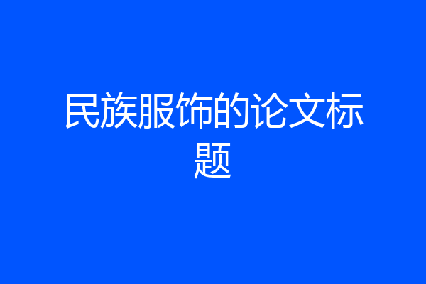 民族服饰的论文标题