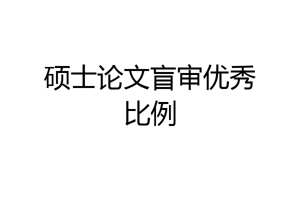 硕士论文盲审优秀比例