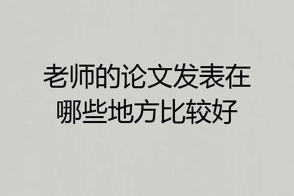 老师的论文发表在哪些地方比较好
