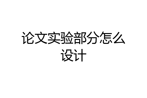 论文实验部分怎么设计