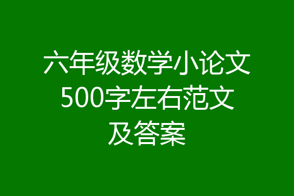六年级数学小论文500字左右范文及答案