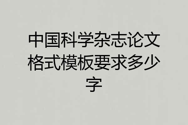 中国科学杂志论文格式模板要求多少字