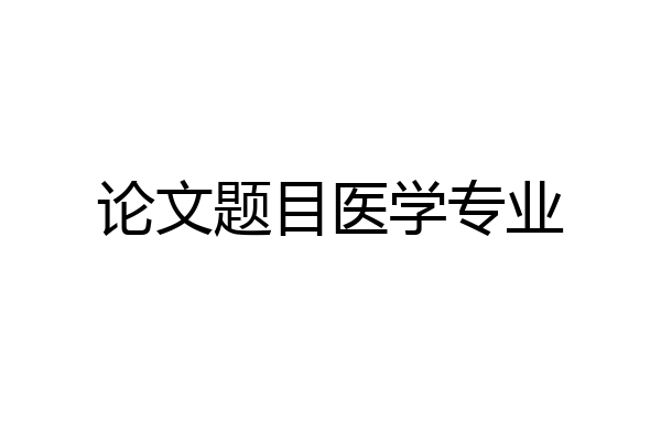 论文题目医学专业