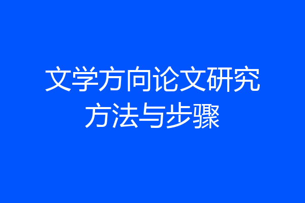 文学方向论文研究方法与步骤