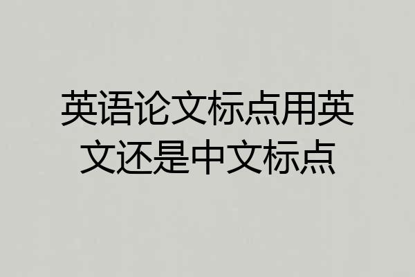 英语论文标点用英文还是中文标点
