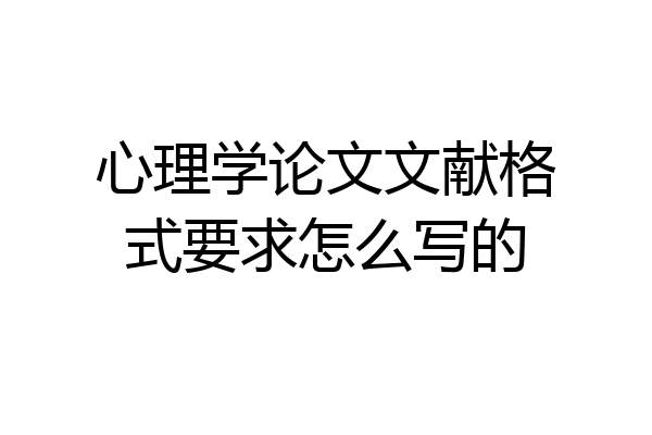 心理学论文文献格式要求怎么写的
