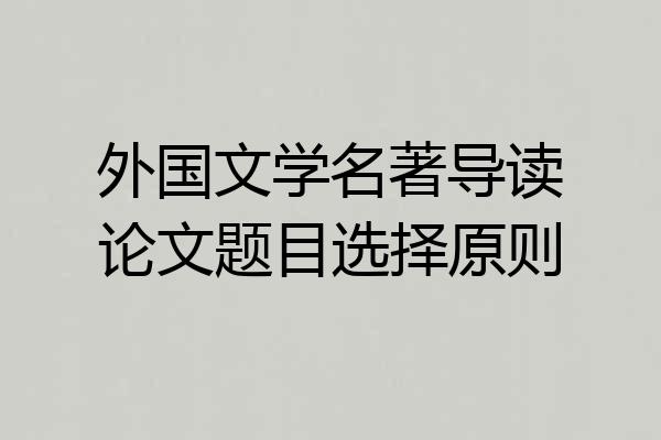 外国文学名著导读论文题目选择原则