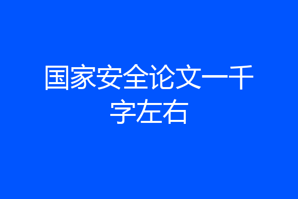 国家安全论文一千字左右