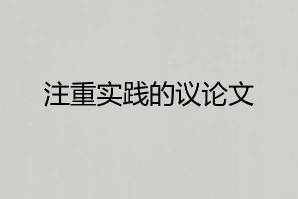 注重实践的议论文