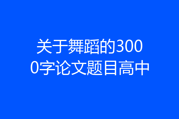 关于舞蹈的3000字论文题目高中