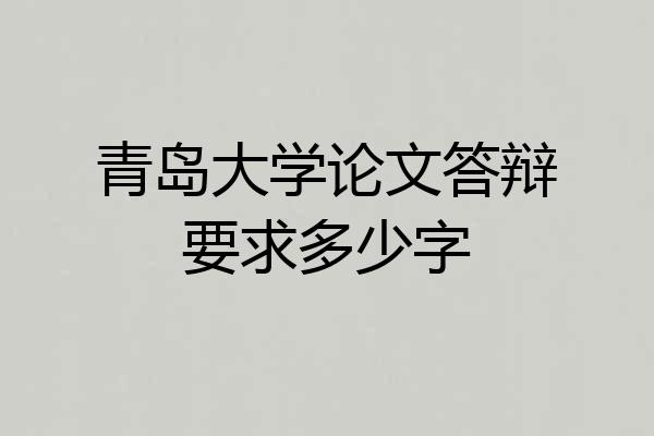 青岛大学论文答辩要求多少字