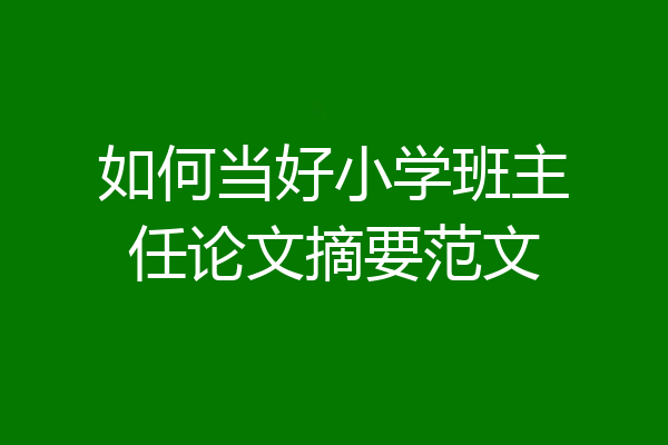 如何当好小学班主任论文摘要范文