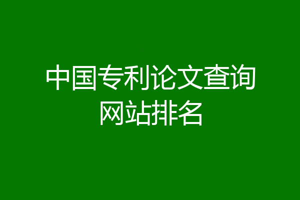 中国专利论文查询网站排名