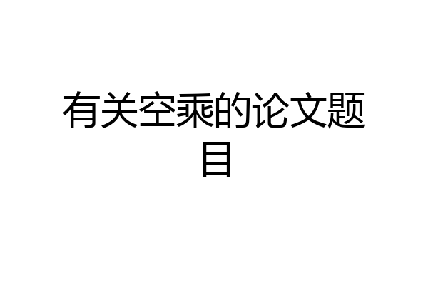 有关空乘的论文题目