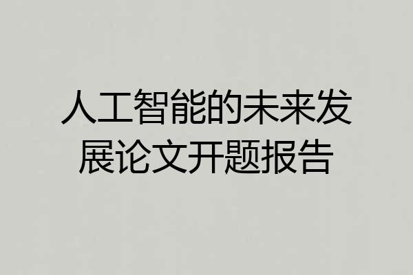 人工智能的未来发展论文开题报告