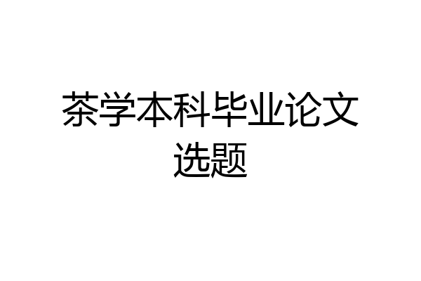 茶学本科毕业论文选题