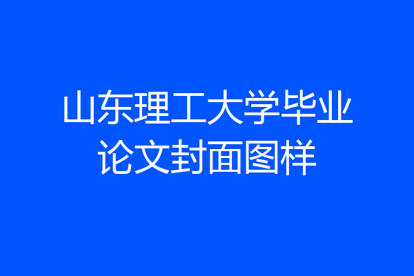 山东理工大学毕业论文封面图样