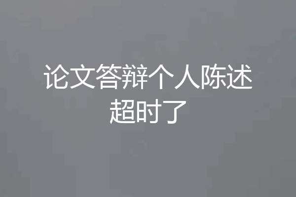 论文答辩个人陈述超时了