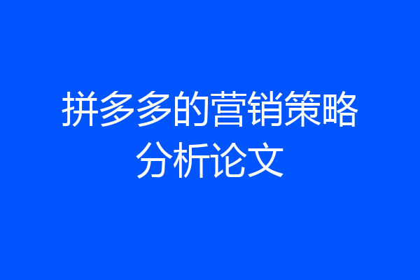 拼多多的营销策略分析论文