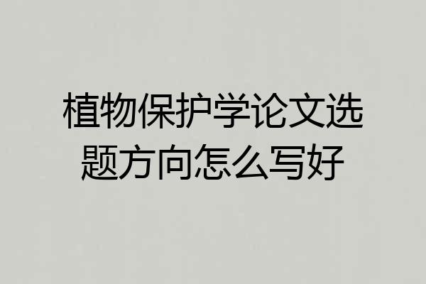 植物保护学论文选题方向怎么写好