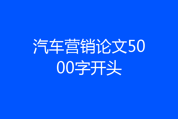 汽车营销论文5000字开头