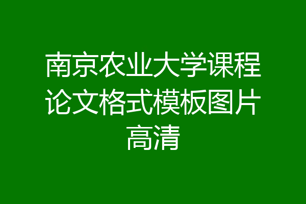 南京农业大学课程论文格式模板图片高清