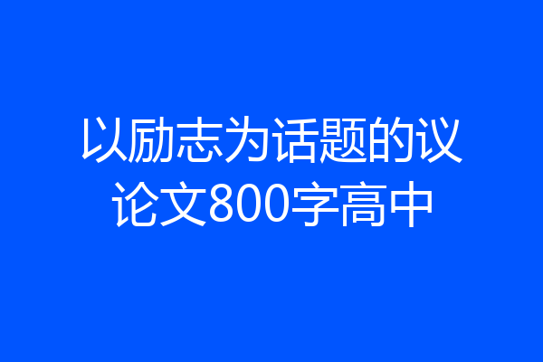 以励志为话题的议论文800字高中