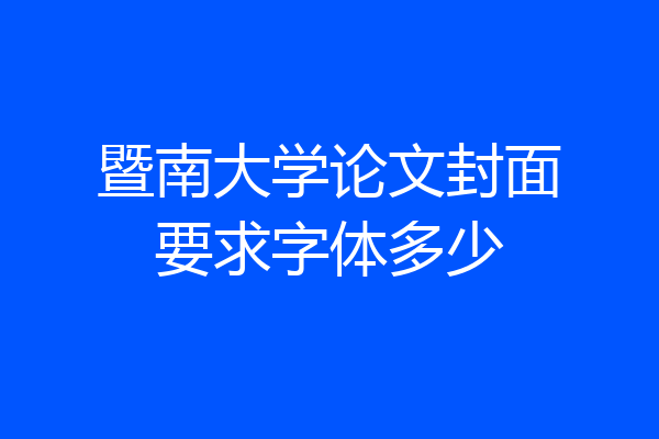 暨南大学论文封面要求字体多少