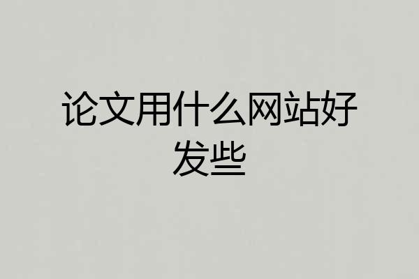 论文用什么网站好发些