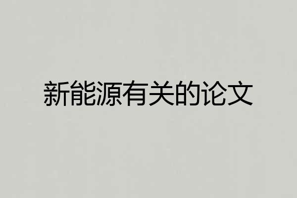 新能源有关的论文
