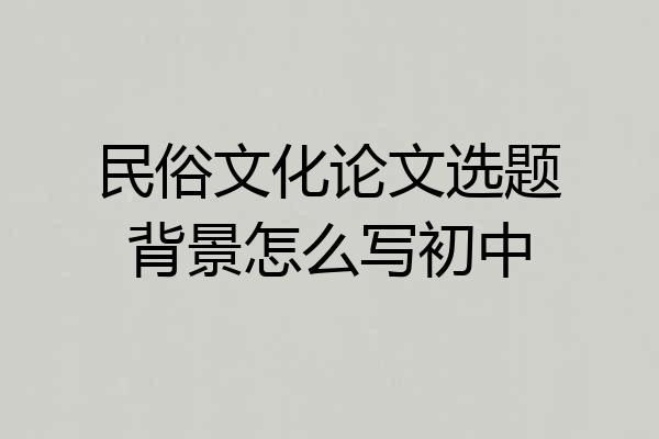 民俗文化论文选题背景怎么写初中