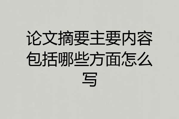 论文摘要主要内容包括哪些方面怎么写