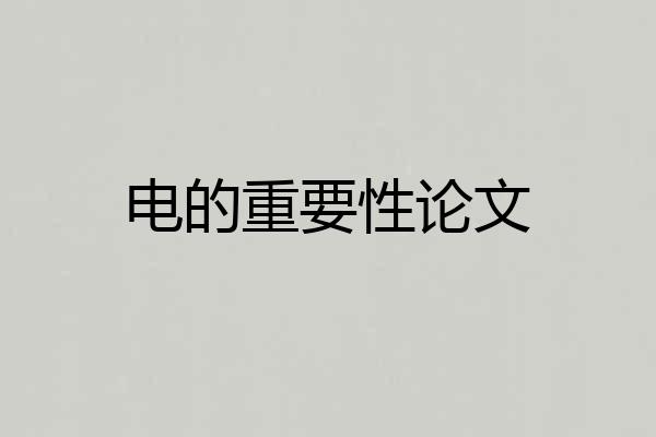 电的重要性论文