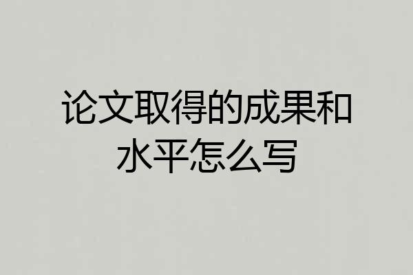 论文取得的成果和水平怎么写