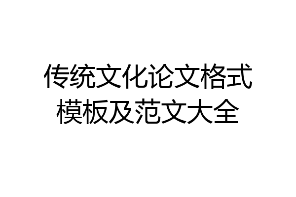 传统文化论文格式模板及范文大全